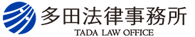 多田法律事務所